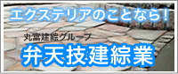 丸富建綜グループ 弁天技建綜業