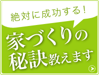 絶対に成功する！ 家づくりの秘訣教えます