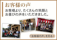 お客様の声 お客様より、たくさんの笑顔とお喜びの声をいただきました。