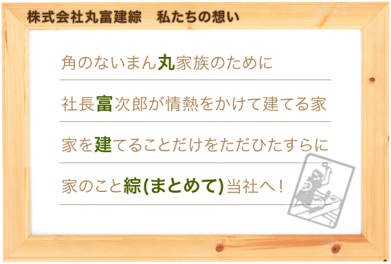 安全・長持ち・快適な板倉工法 富次郎の家 安全・長持ち・快適な板倉工法 富次郎の家