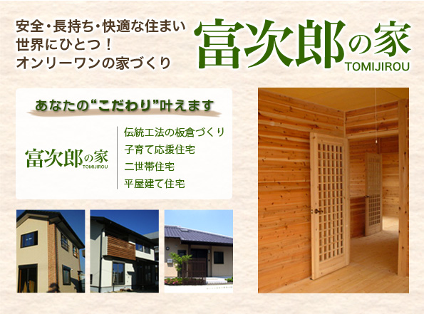 安全・長持ち・快適な板倉工法 富次郎の家 安全・長持ち・快適な板倉工法 富次郎の家