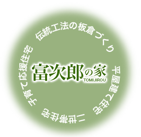 _img_ 平屋建て住宅 二世帯住宅 子育て応援住宅 伝統工法の板倉づくり富次郎の家