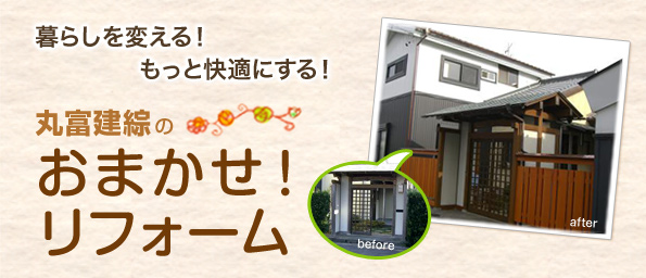 丸富建綜のおまかせ!リフォーム 丸富建綜のおまかせ!リフォーム