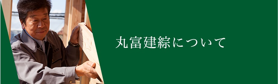丸富建綜について