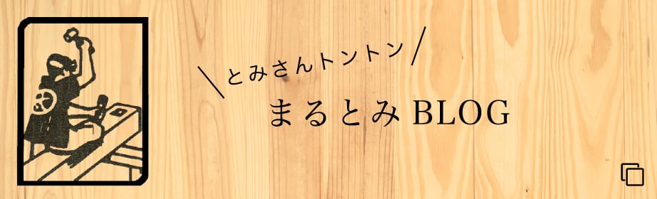 とみさんトントン　まるとみBLOG