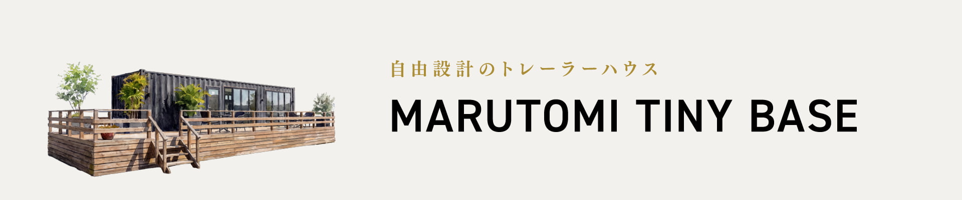MARUTOMI TINY BASE