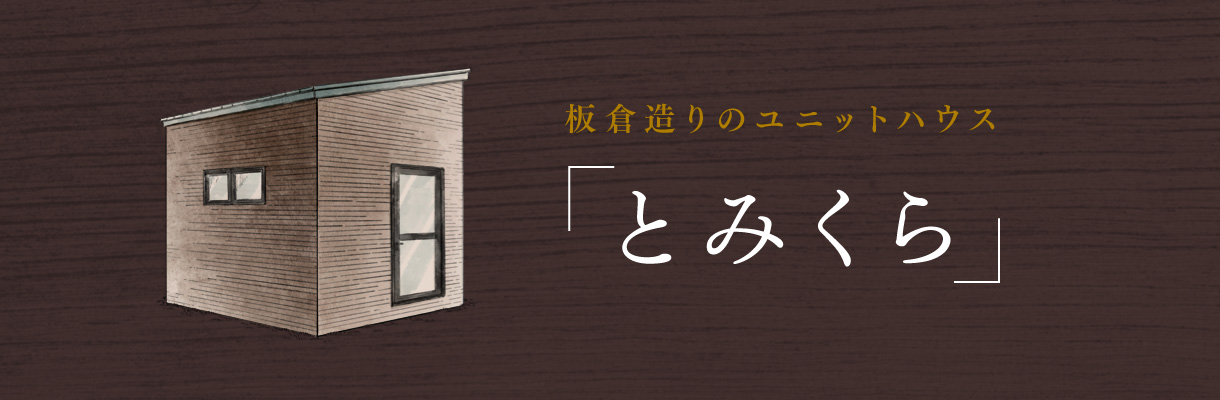 板倉造りのユニットハウス とみくら