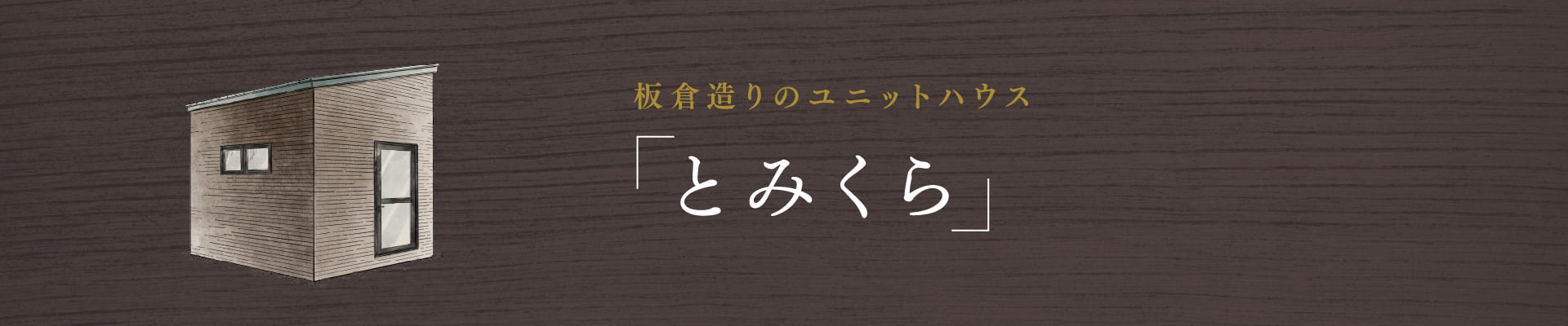 とみくら