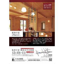 12月10日（土）&11日（日）！「板倉の家　構造見学会」開催