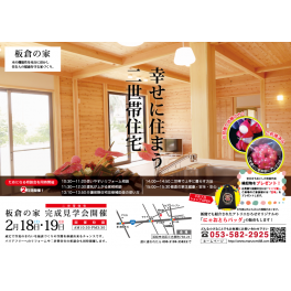 2月18日（土）&19日（日）！「幸せに住まう　二世帯住宅　完成見学会」開催！