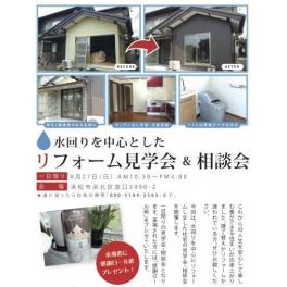 ８月２７日（日）「水回りを中心とした　リフォーム見学会＆相談会　一日限りで開催！