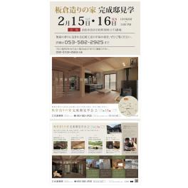 【板倉の家づくり】完成邸　見学会開催が決定！　　２月１５日（土）・１６日（日）