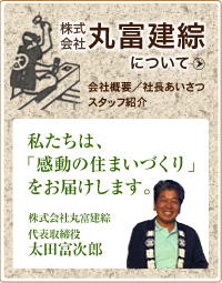 丸富建綜について