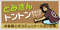 まるとみブログトントン まるとみブログ