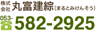 株式会社 丸富建綜(まるとみけんそう) 053-582-2925